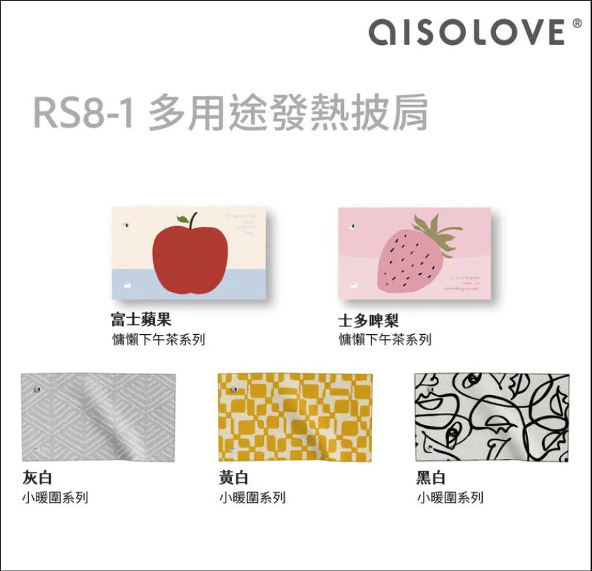 隨時截單🌸AISOLOVE RS8-1 多用途發熱披肩 (附送獨立CCC+CE認證行動電源) | 預訂約12月中