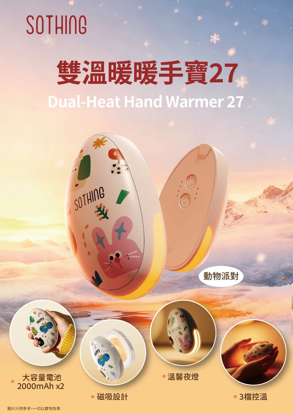 隨時截單🌸Sothing雙溫暖暖手寶 | 預訂約12月中