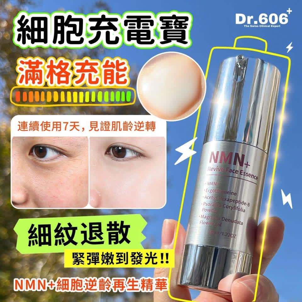 🌸Dr606 NMN+細胞逆齡再生精華 送逆齡禮包 | 預訂約2-3星期