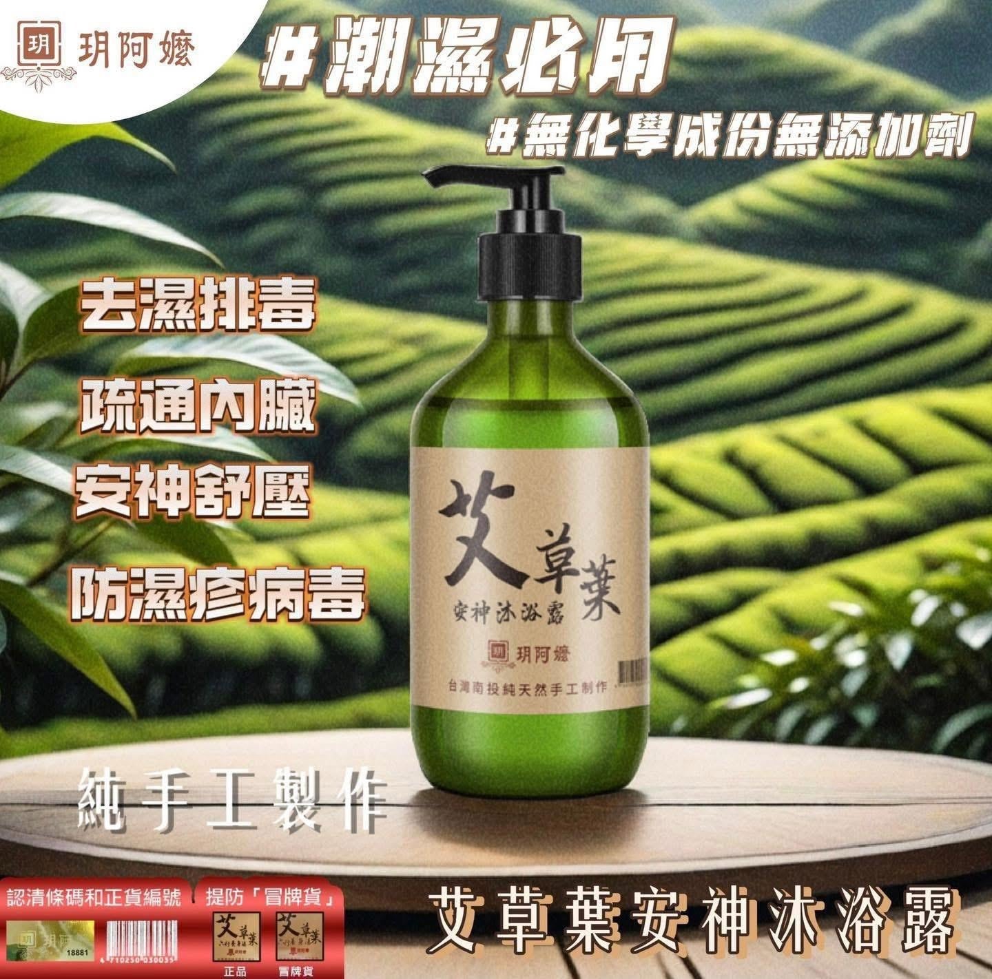 少量現貨🌸台灣艾草葉沐浴露 | 落單後約3-5個工作天寄出