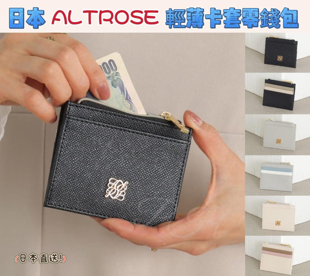 2025年12月6日截🌸🇯🇵日本直送✈️🟡日本 ALTROSE輕薄卡套零錢包🟡 | 預訂約12月尾至1月初