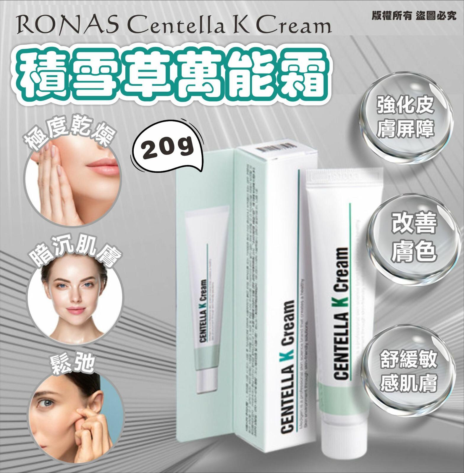 2025年12月6日截🌸韓國 RONAS Centella K Cream 積雪草K萬能霜 20g | 預訂約12月尾至1月初