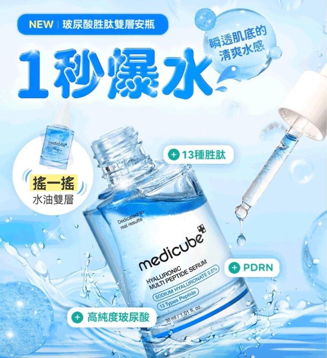 2025年12月6日截🌸韓國Medicubeの一秒爆水💦💦玻尿酸水油安瓶30ml | 預訂約1月初至中