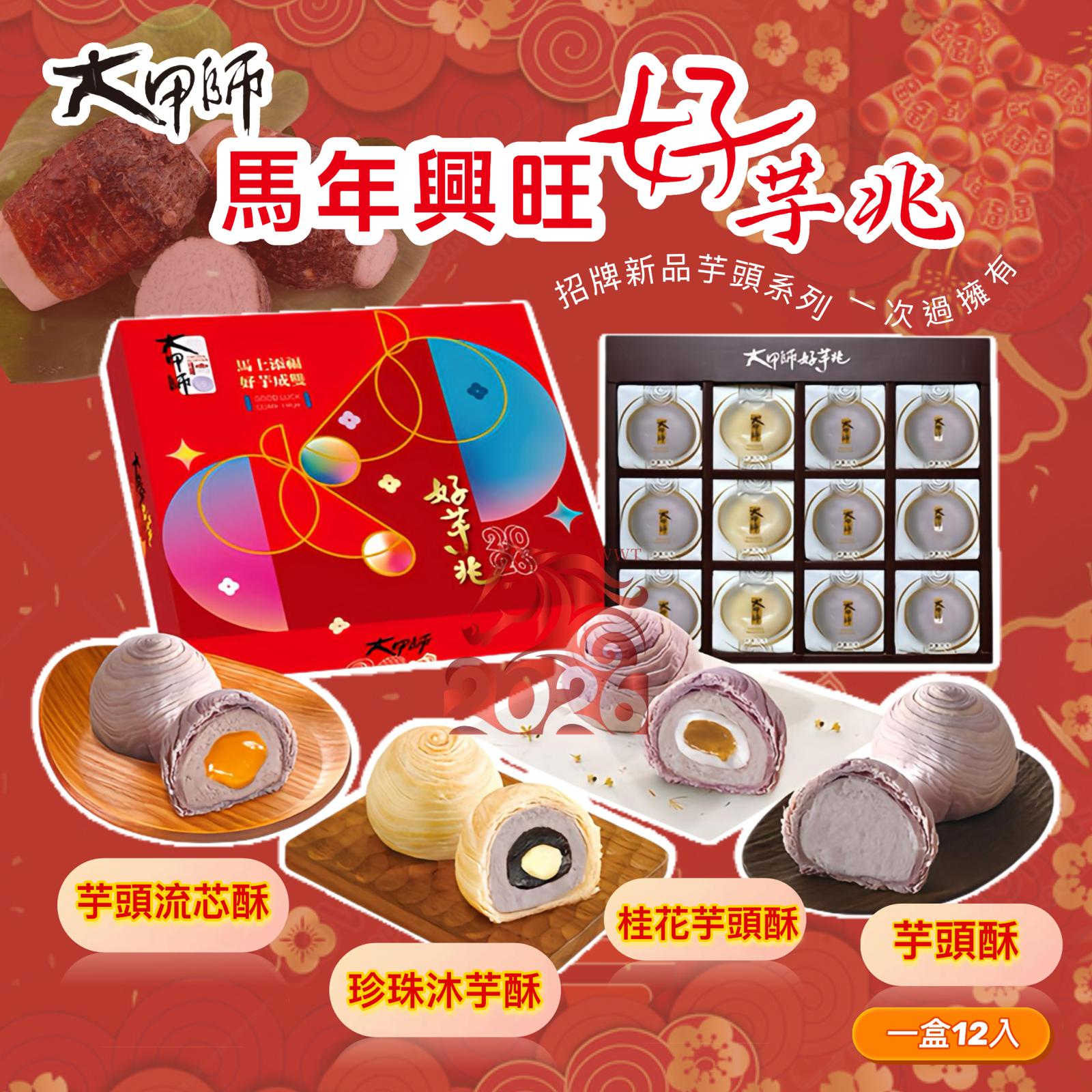 12/12/2025截🌸大甲師馬年興旺好芋兆12入 | 預訂約2月初至中 【⚠️貨期有早有遲，不接急單⚠️】