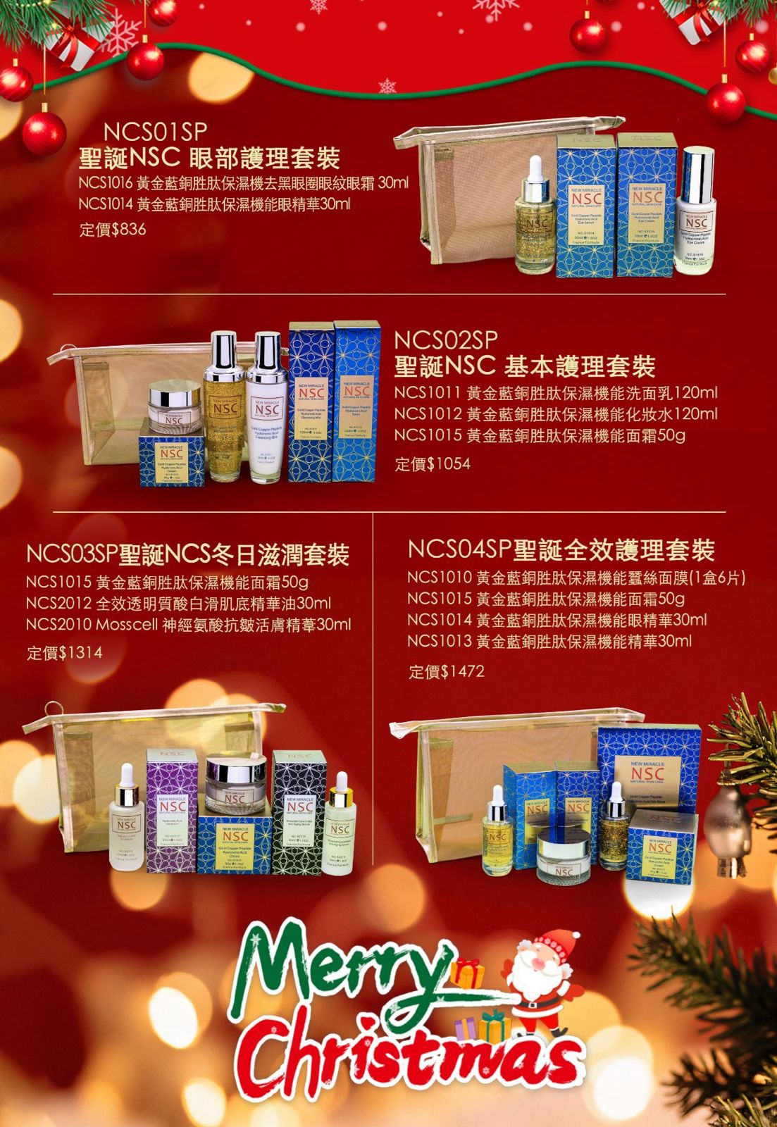 2025年12月7日截🌸NSC 2025 聖誕限量套裝🎄🎄🎄 | 預訂約12月中至尾