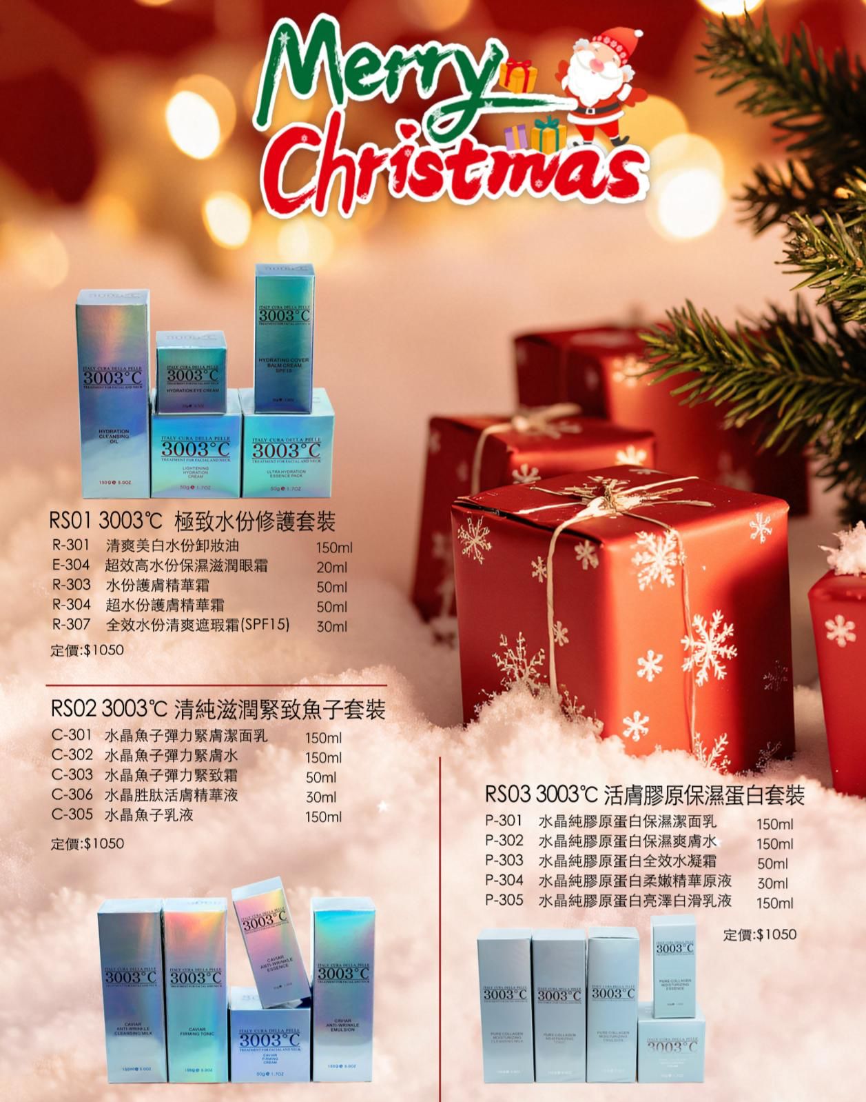 2025年12月7日截🌸3003°C2025 聖誕限量套裝🎄🎄🎄 | 預訂約12月中至尾