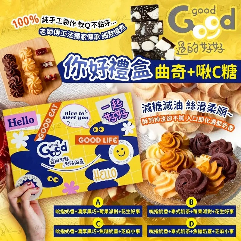 6/12/2025截🌸🎁 GOODgood 過的好好｜你好禮盒登場！(曲奇+啾C糖) | 預訂約2月初至中