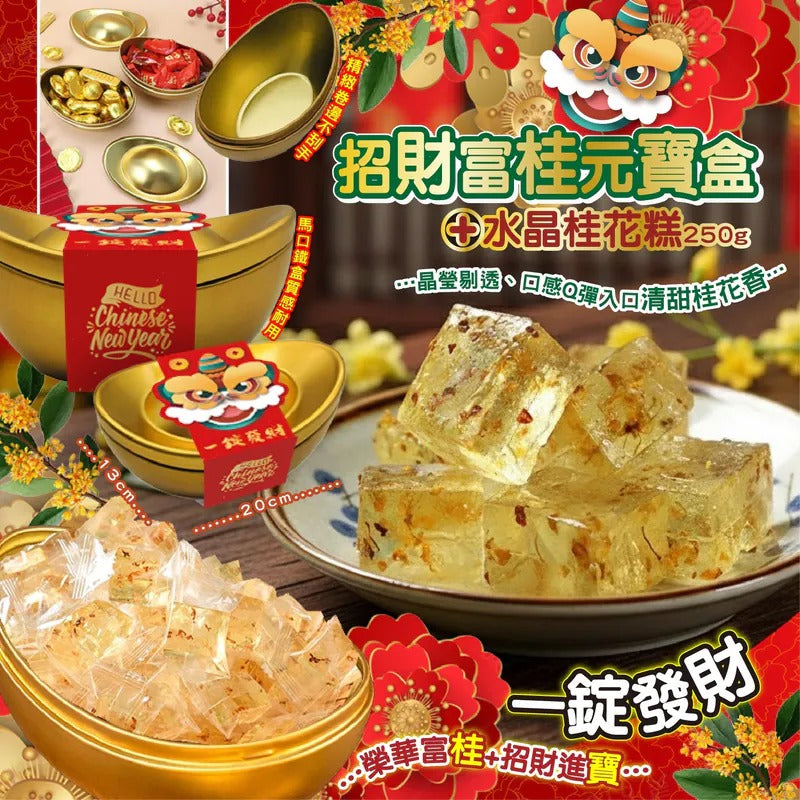 6/12/2025截🌸一錠富桂元寶盒 250g | 預訂約2月初至中