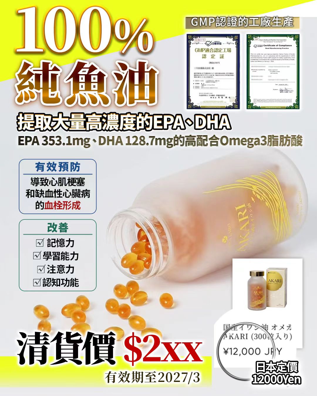 🌸清貨 100%魚油 ‼️到期日：2027/3‼️ | 預訂約2星期