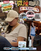 現貨🌸微辣咖啡 💥 | 落單後約3-5個工作天寄出