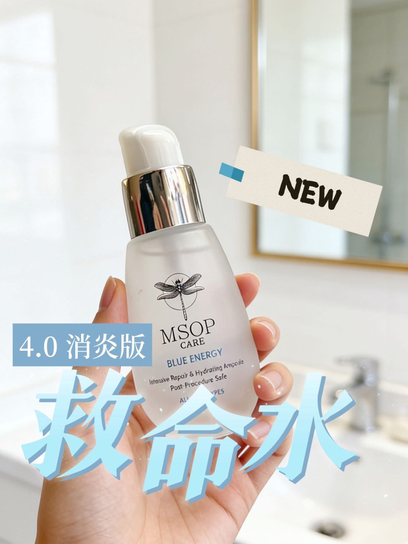 🌸MSOP 救命水消炎版 買1送1 | 預訂約1月初至中