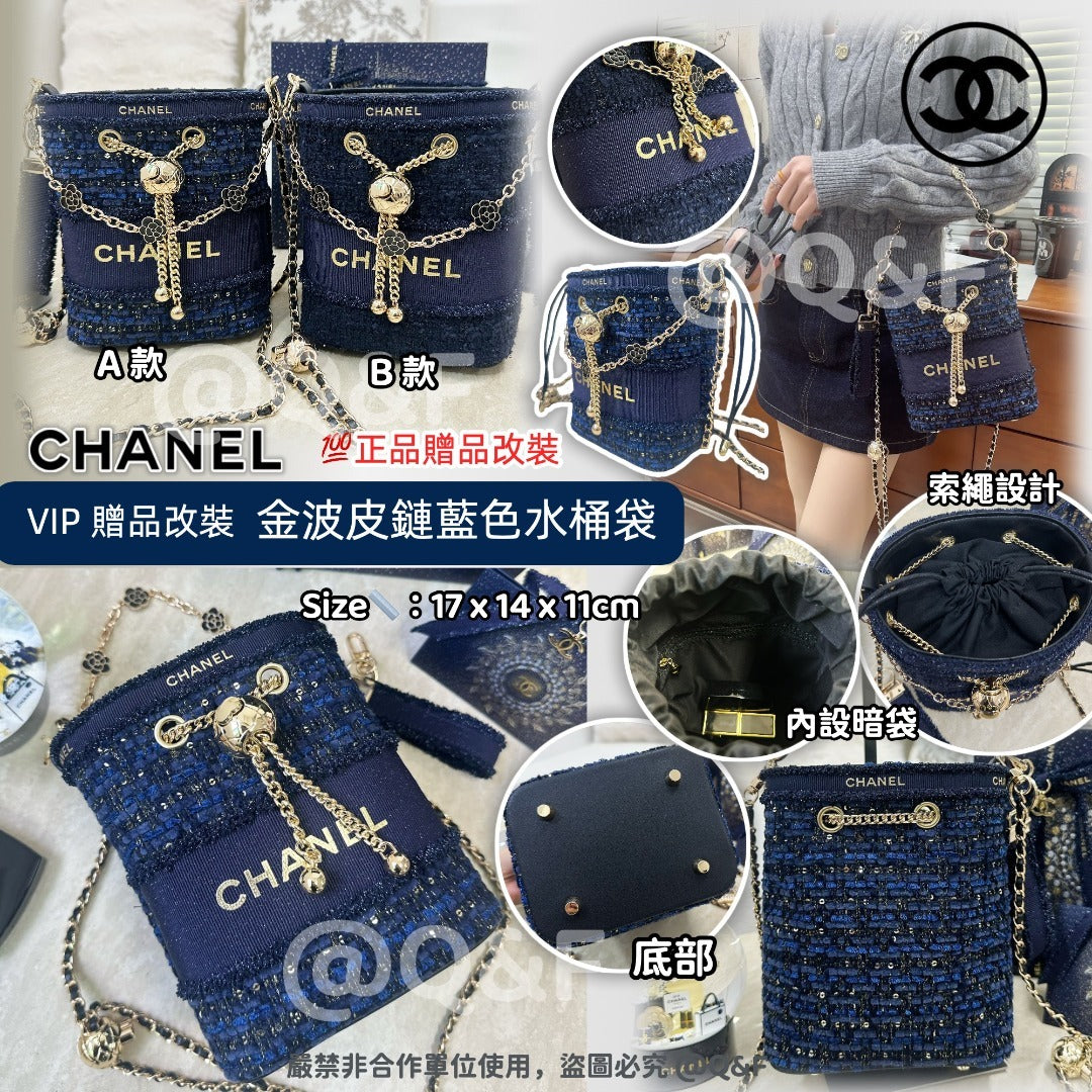 售完即止🌸CHANEL VIP 贈品改裝金波皮鏈藍色水桶袋 | 預訂約4-6星期