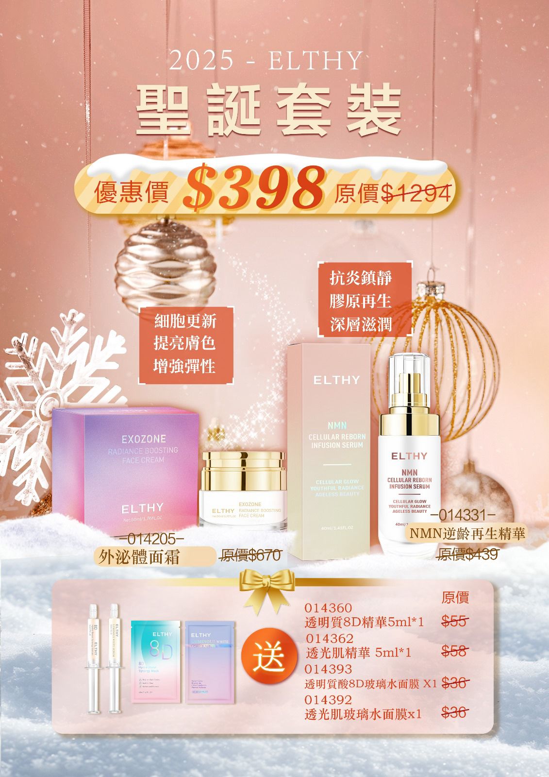 🌸🎅🏻 Elthy 聖誕逆齡亮肌套裝🎄 | 預訂約12月中至尾