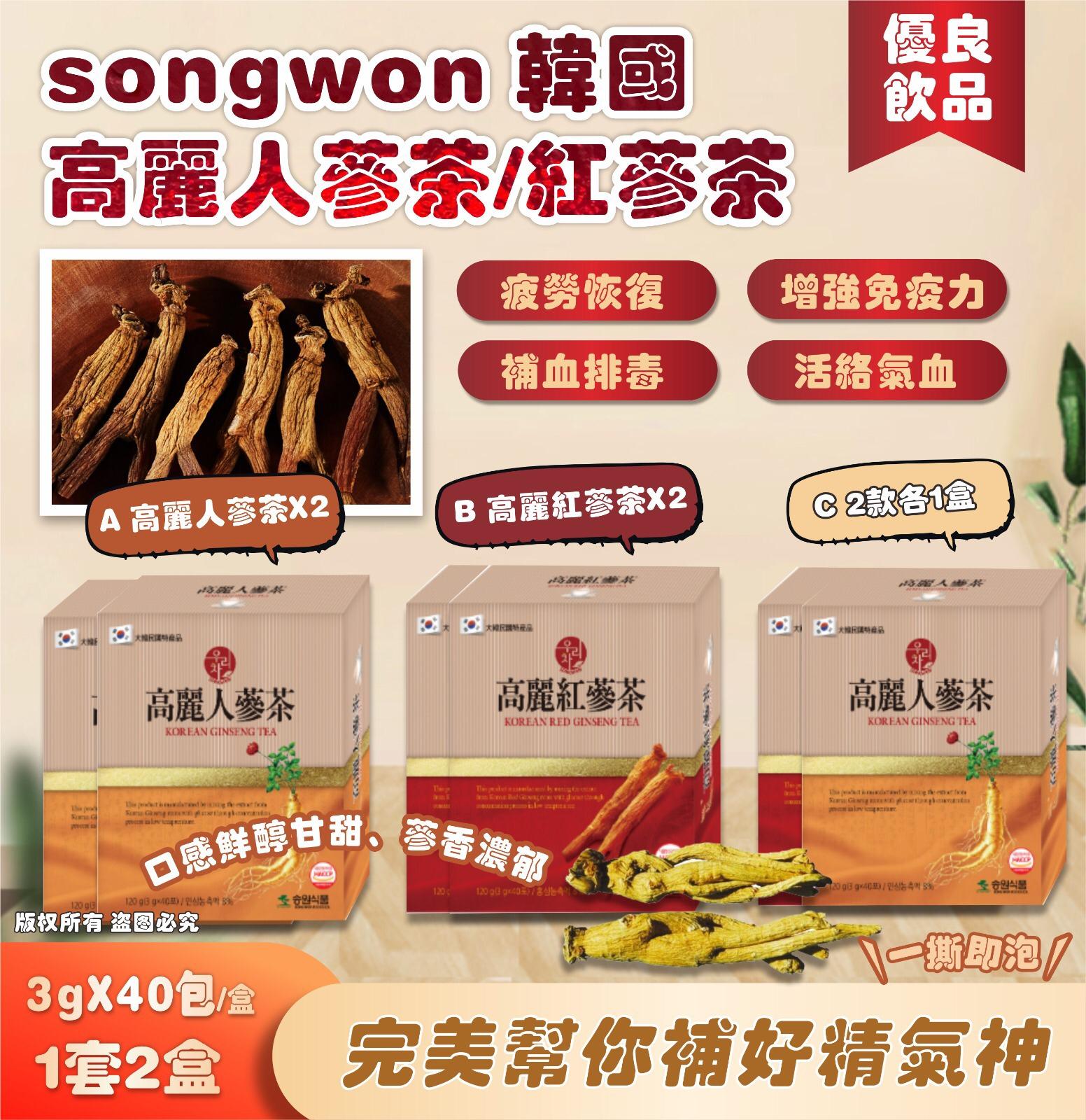 2025年12月12日截🌸SONGWON 韓國高麗人蔘茶/紅蔘茶 40入 (一套兩盒) | 預訂約1月尾至2月初