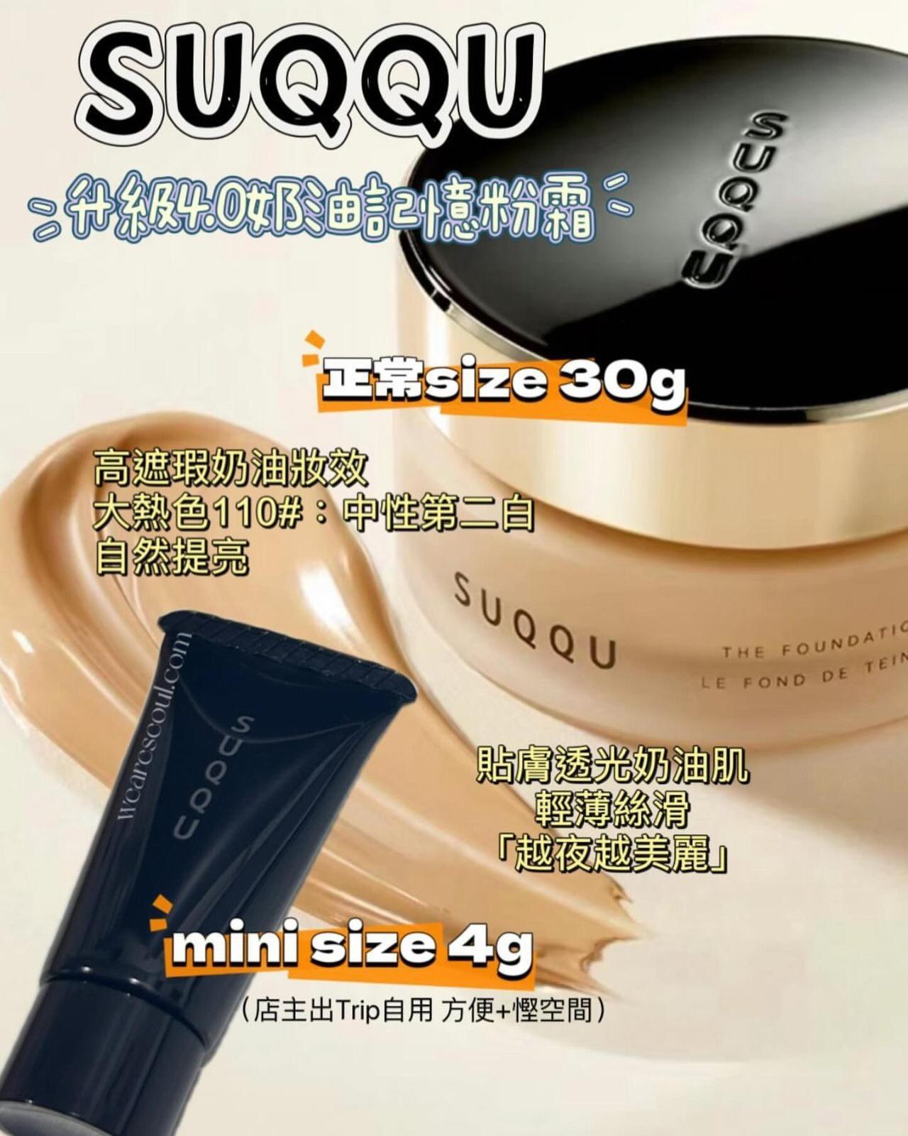 2025年12月11日截🌸SUQQU 升級版4.0 金蓋奶油記憶粉霜 SPF30 PA++💕4g mini | 預訂約1月初至中