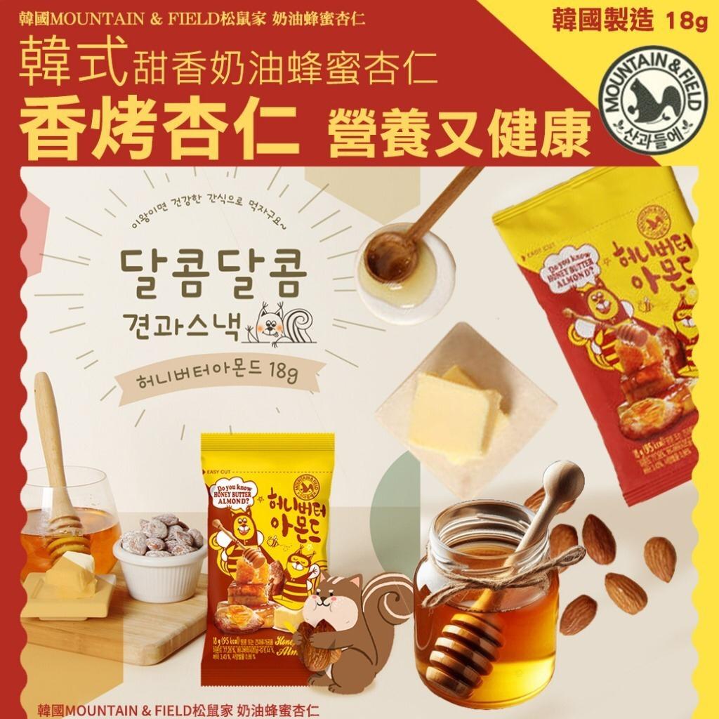 現貨🌸韓國MOUNTAIN & FIELD松鼠家 奶油蜂蜜杏仁18gX10包/套 | 落單後約5-7個工作天寄出