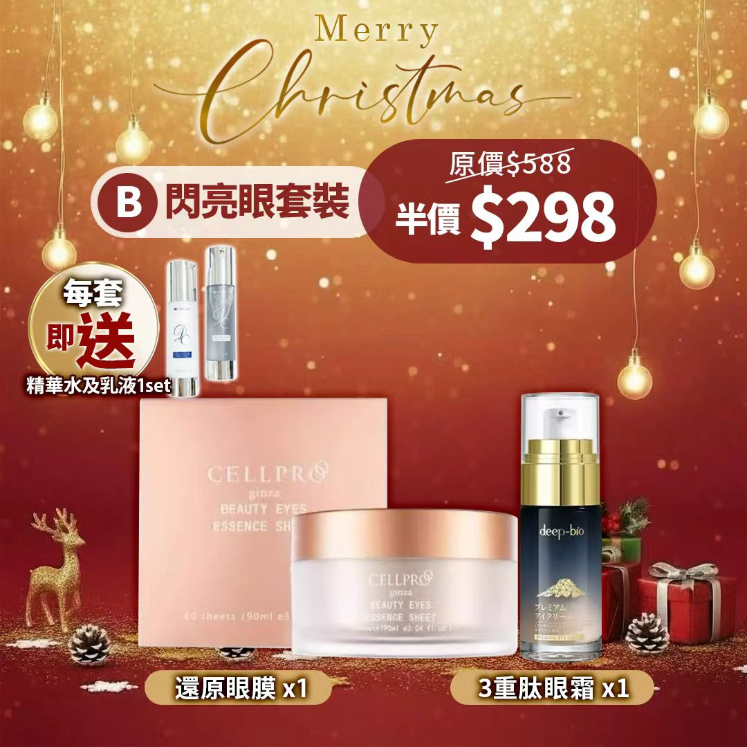 🌸B. 閃亮眼套裝 （包括 還原眼膜 x 1 , 3重肽眼霜 x1 ） 額外每一套再送多一套精華水及乳液 | 預訂約2星期