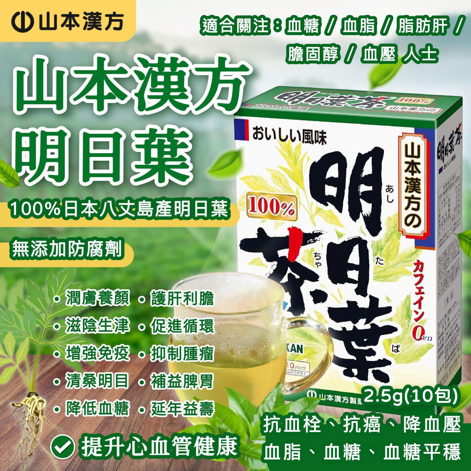 🌸山本漢方100% 明日葉茶 | 預訂約1星期