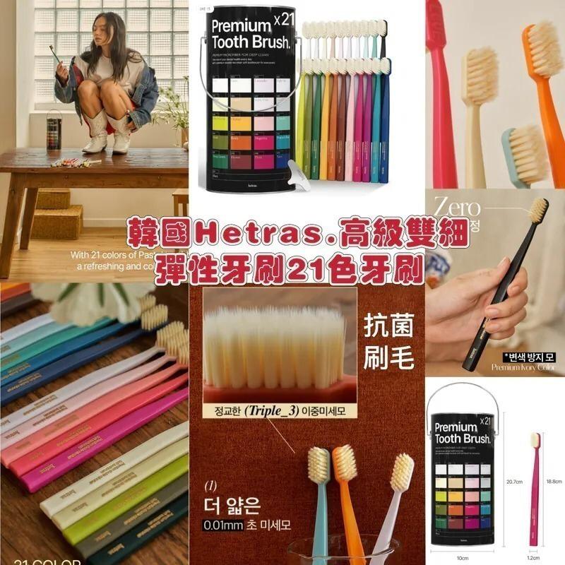 2025年12月17日截🌸韓國Hetras.高級雙細彈性牙刷21色牙刷 | 預訂約1月中至尾