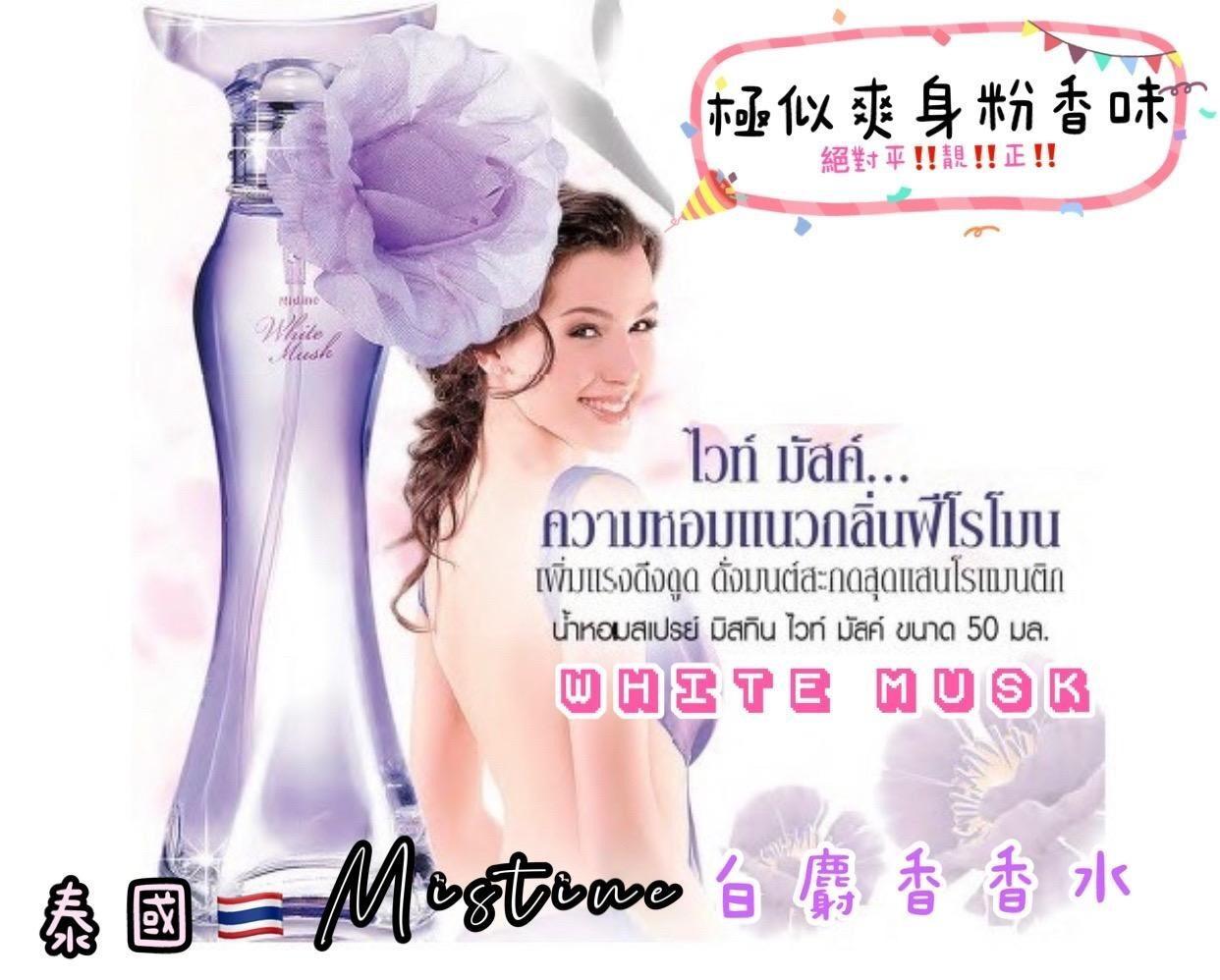 現貨💖泰國直送Mistine White Spa 白麝香爽身粉香水 50ml | 落單後約5-7個工作天寄出