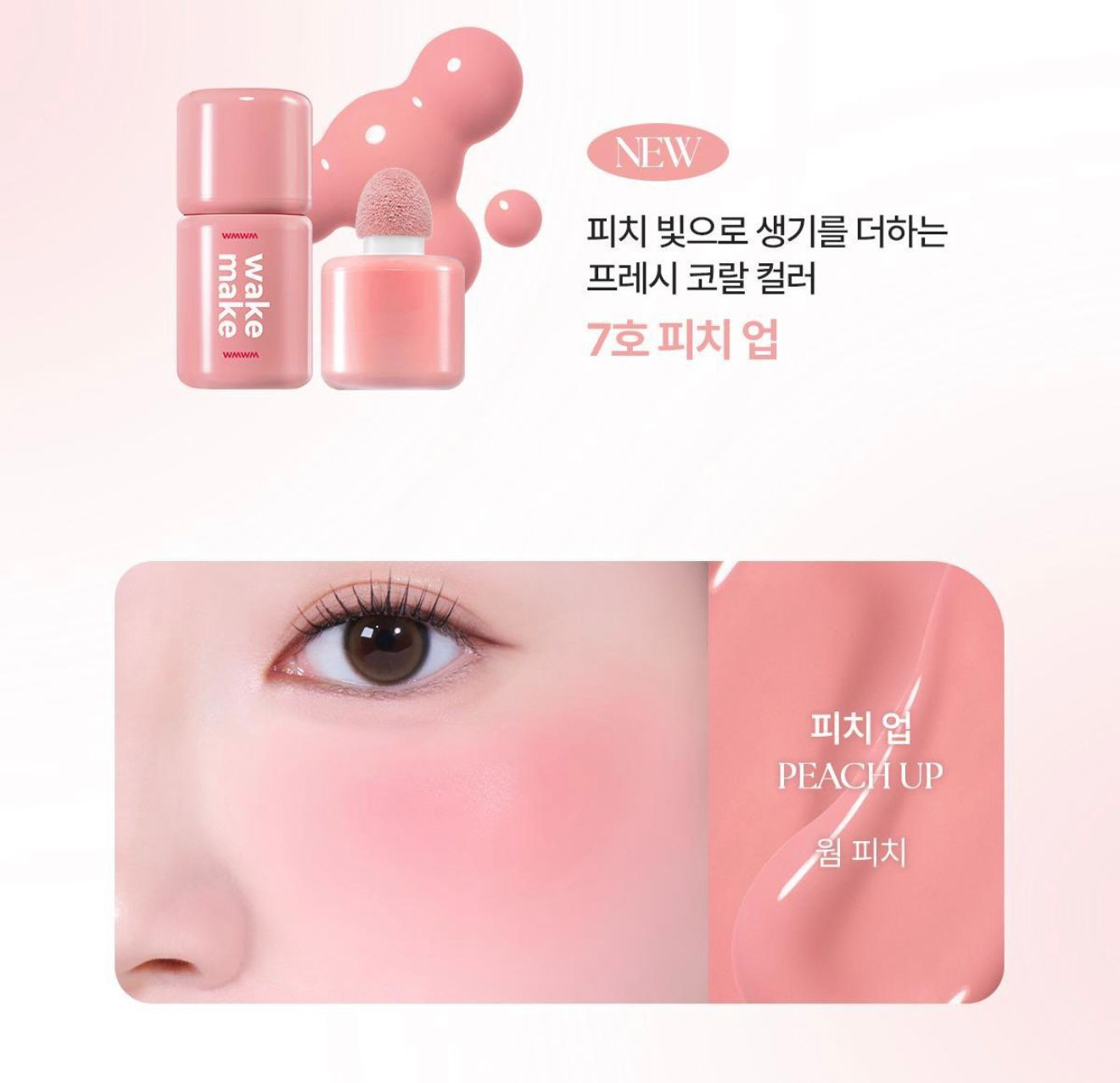 2025年12月18日23:00截🌸🆕SHAKING CHEEK BLUSH 韓國🇰🇷✨NEW LAUNCH✨Wakemake 搖搖亮膚胭脂液 | 預訂約3-4星期