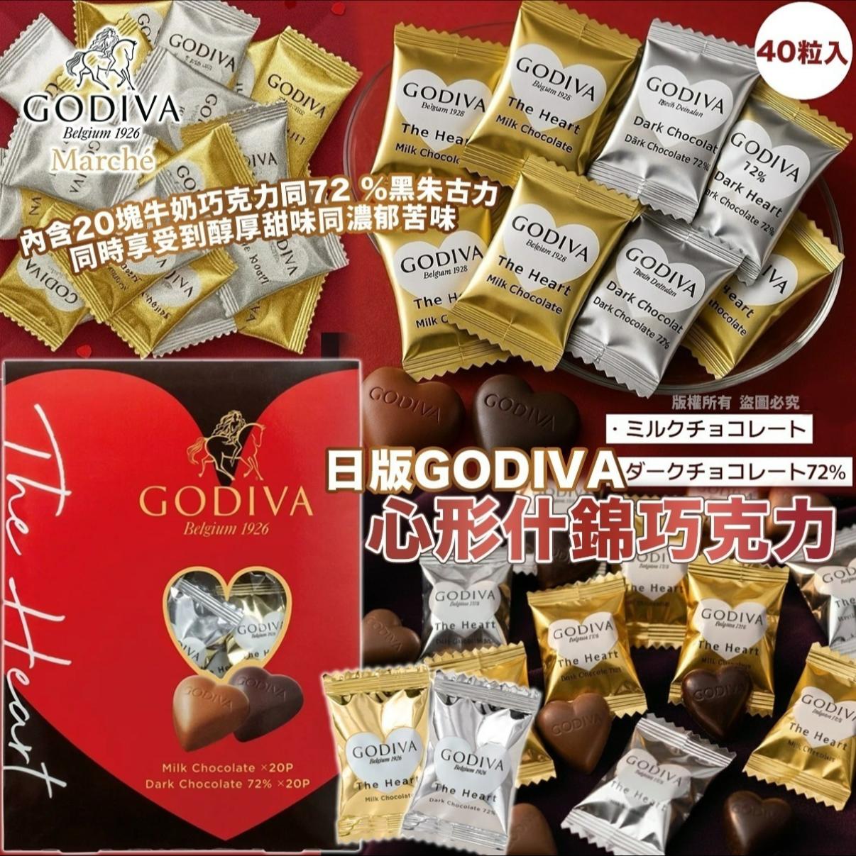2025年12月19日截🌸日版GODIVA心形巧克力什錦巧克力40入 | 預訂約2月尾至3月初【‼️貨期有遲有早，不接急單‼️】