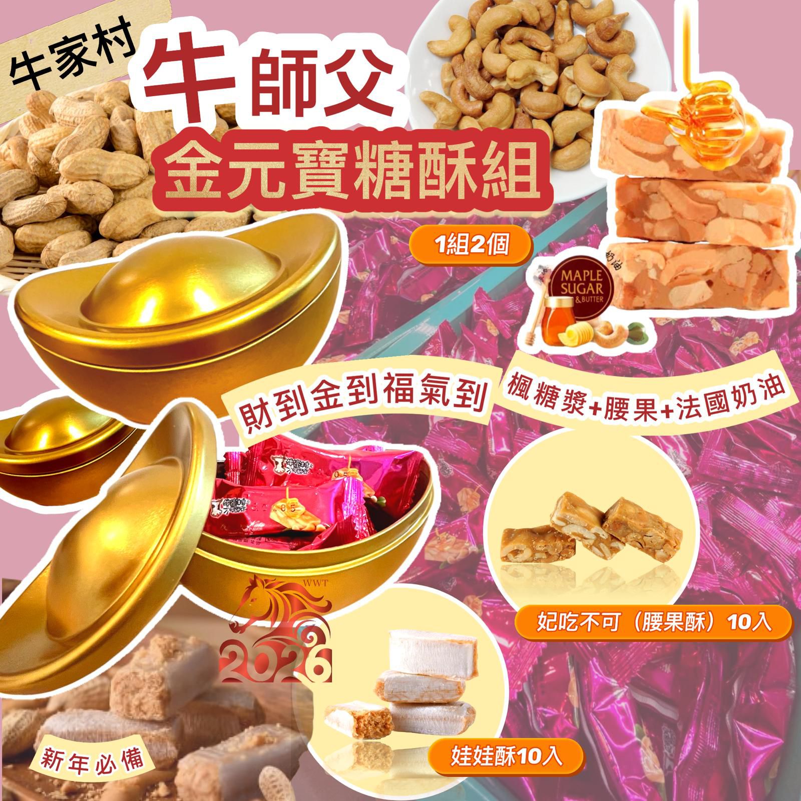 2025年12月21日23:00截🌸年年爆單爆貨‼️台灣新年禮盒‼️ 牛師傅金元寶年糖組合 (1對組) | 預訂約2月初至中【‼️貨期有遲有早，不接急單‼️】