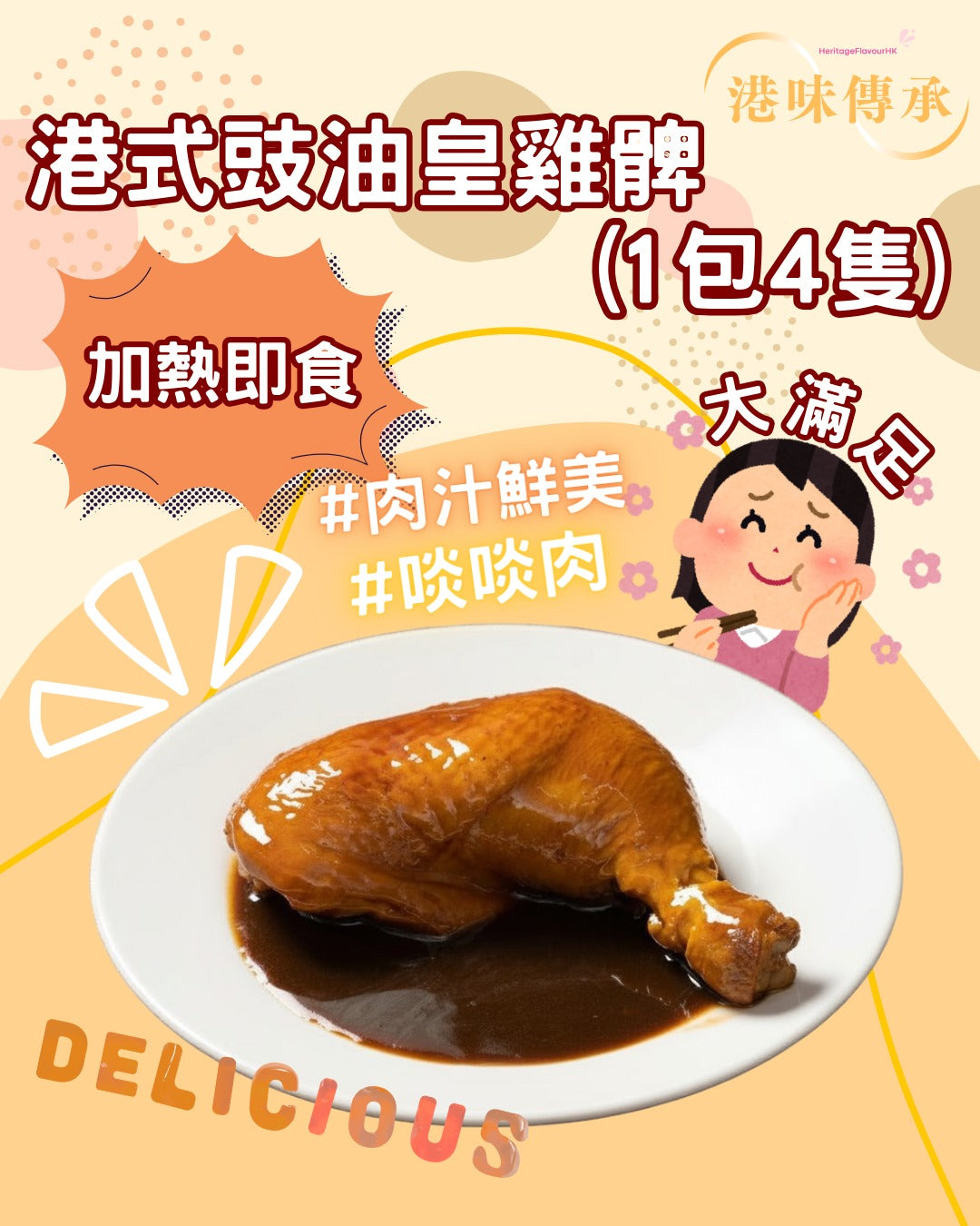 現貨🌸港味傳承系列獨家 港式正宗豉油皇雞脾 (1包4隻) 冷凍貨品只限順豐冷運[運費到付] | 落單後約3-5個工作天寄出