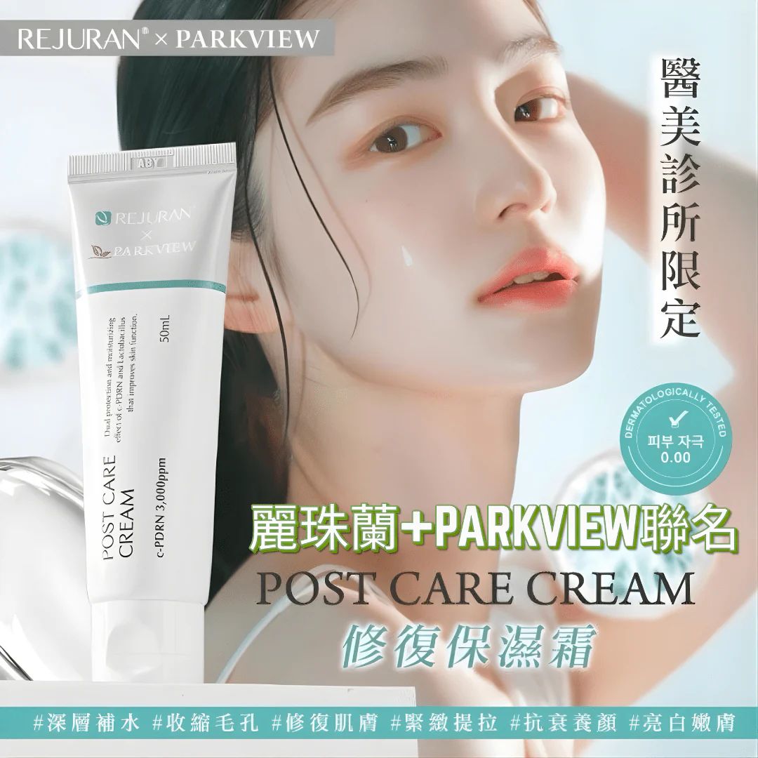 2025年12月30日截🌸韓國超火🇰🇷醫美品牌REJURAN麗珠蘭 X PARKVIEW CLINIC 修復保濕再生霜50ML | 預訂約3-4星期