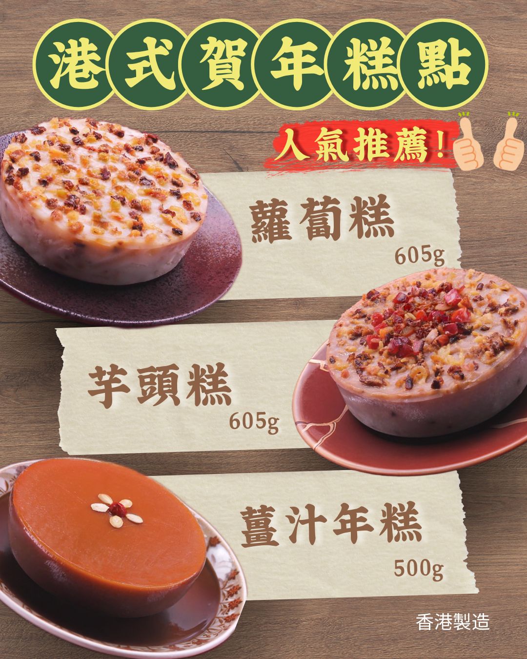 ❤️新年團 2026年1月13日17:00截🌸🏮【新年將至 · 香港製造賀年糕點 現正預訂中】🏮冷凍貨品只限順豐冷運[運費到付] | 預訂 年廿五出貨