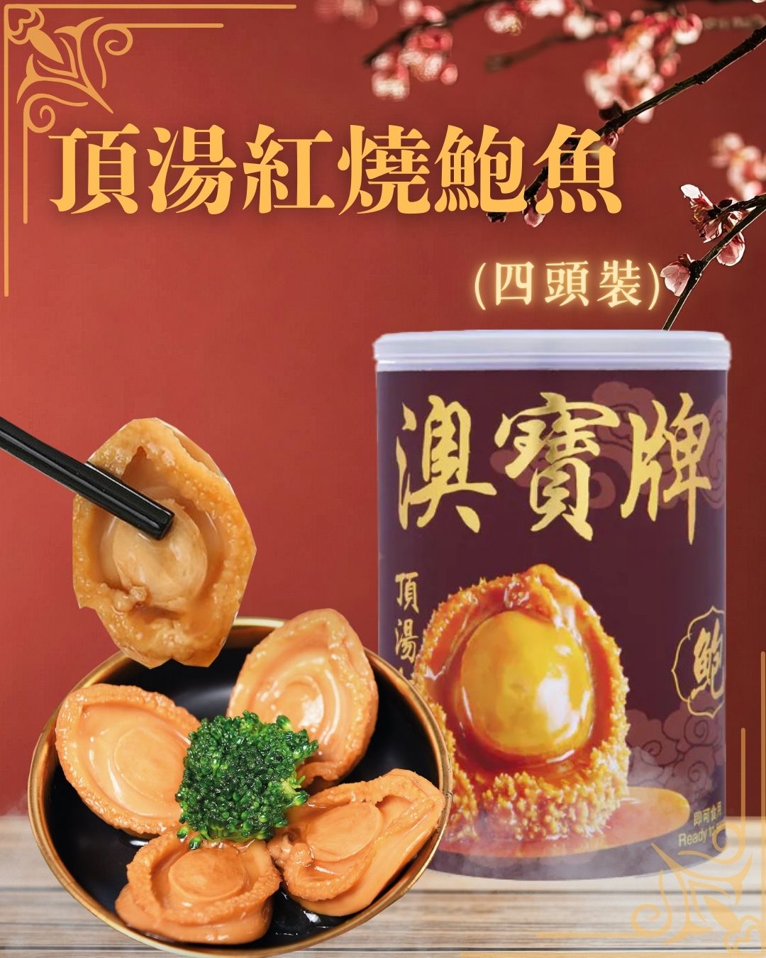 ❤️新年團 2026年1月20日17:00截🌸澳寶牌｜頂湯紅燒鮑魚(4頭）400g | 預訂 截單後約1-2星期到