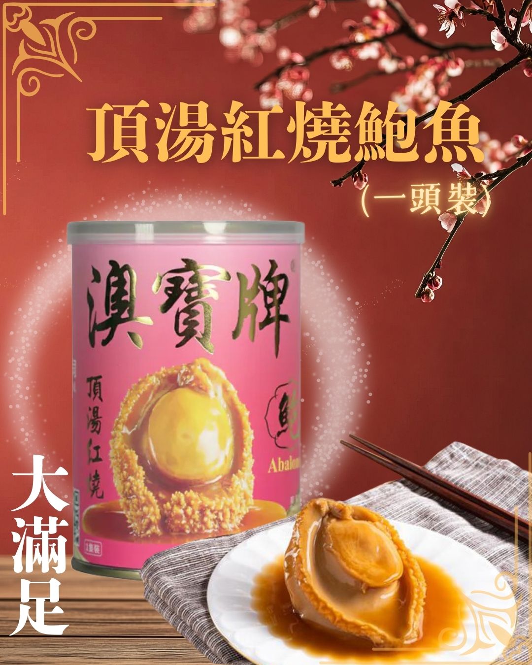 ❤️新年團 2026年1月20日17:00截🌸澳寶牌「頂湯紅燒鮑魚」(1隻裝) | 預訂 截單後約1-2星期到