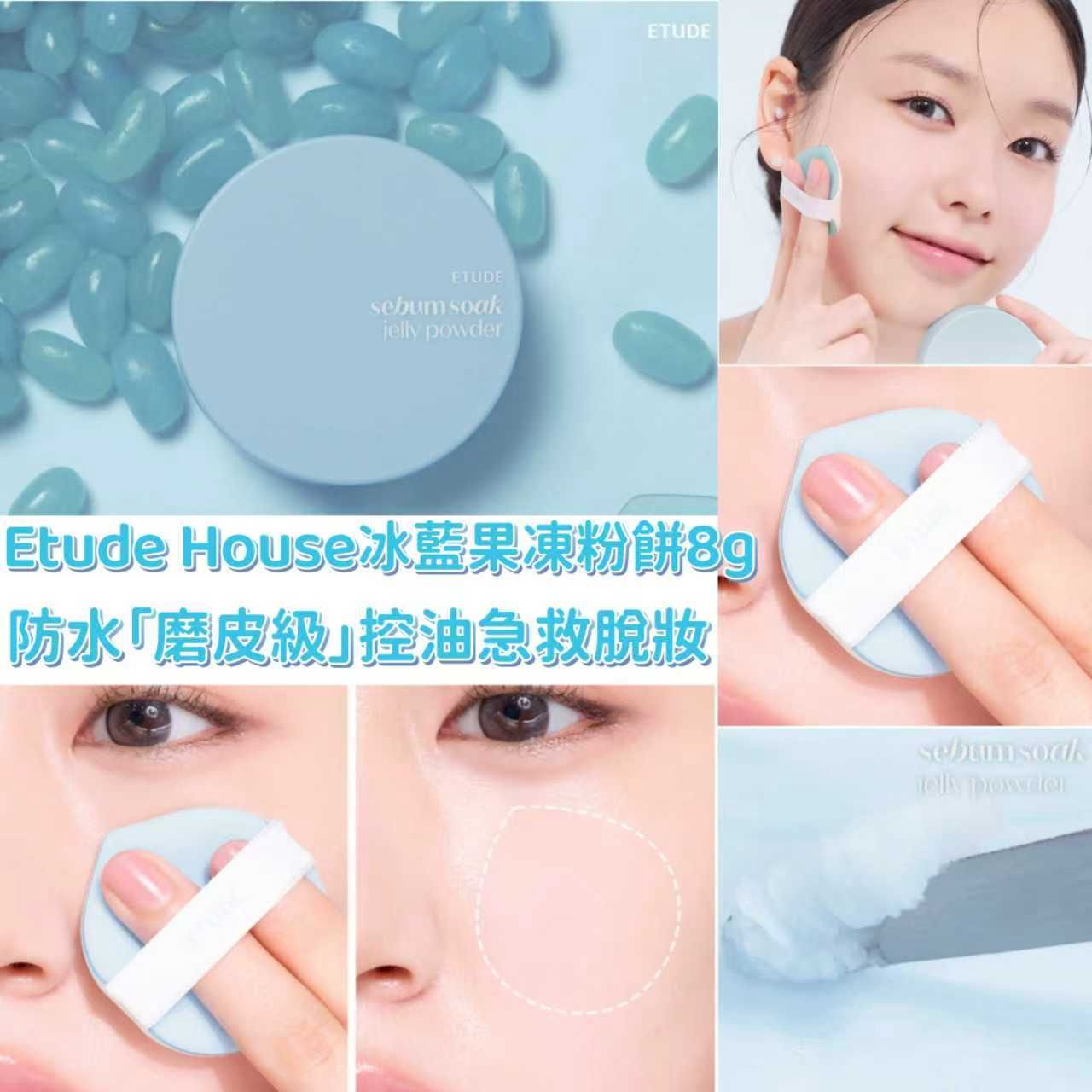 現貨🌸Etude House 冰藍果凍粉餅 8g 成日斷貨王 | 落單後約3-5個工作天寄出