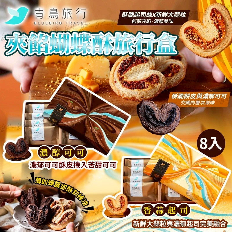 2025年12月20日17:00截🌸台灣🇹🇼青鳥旅行夾餡蝴蝶酥旅行盒(一盒8入) | 預訂約2月初至中‼️貨期有遲有早，不接急單‼️】