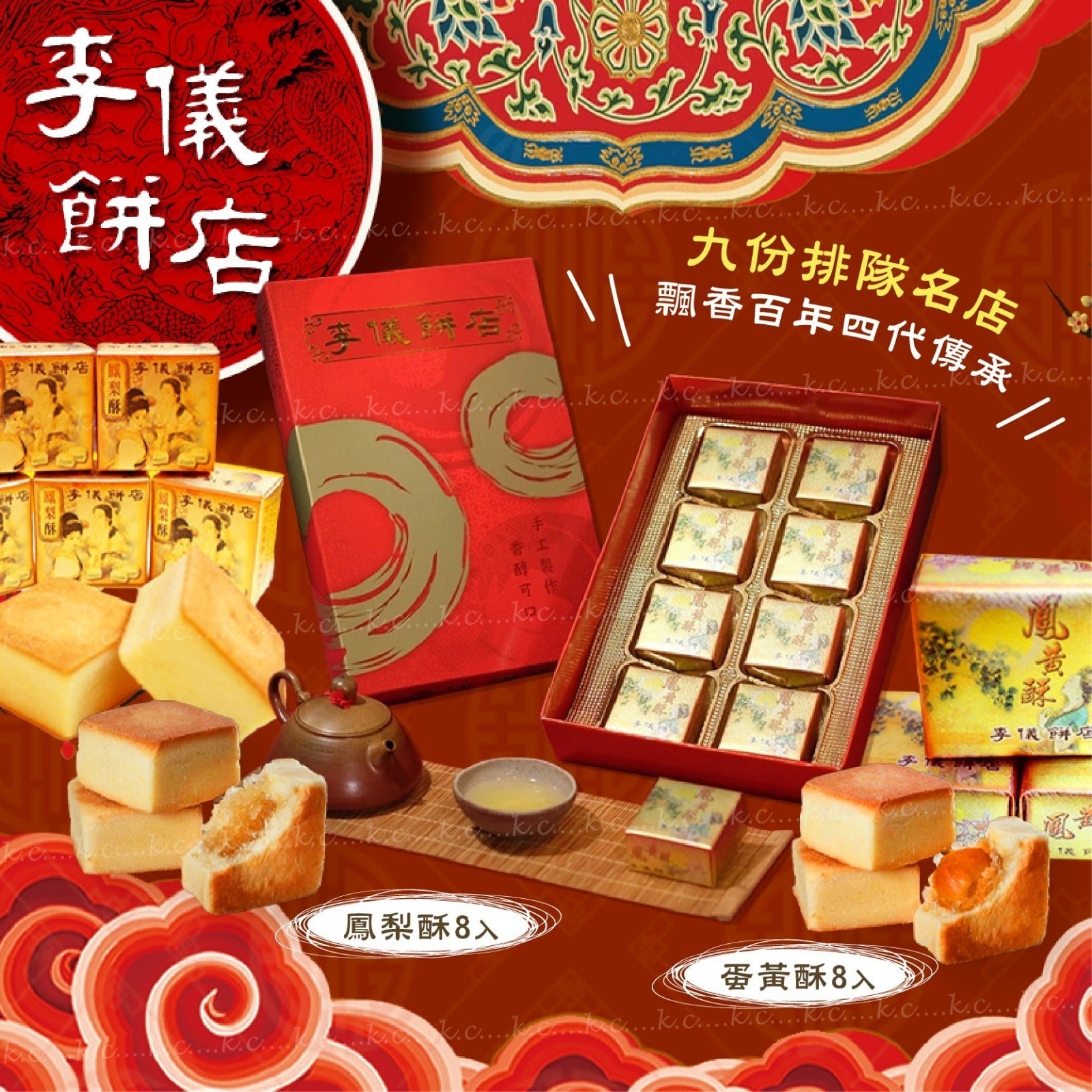 2025年12月19日17:00截🌸台灣🇹🇼李儀店鳳梨酥/鳳黃酥(一盒8入) | 預訂約2月初至中‼️貨期有遲有早，不接急單‼️】