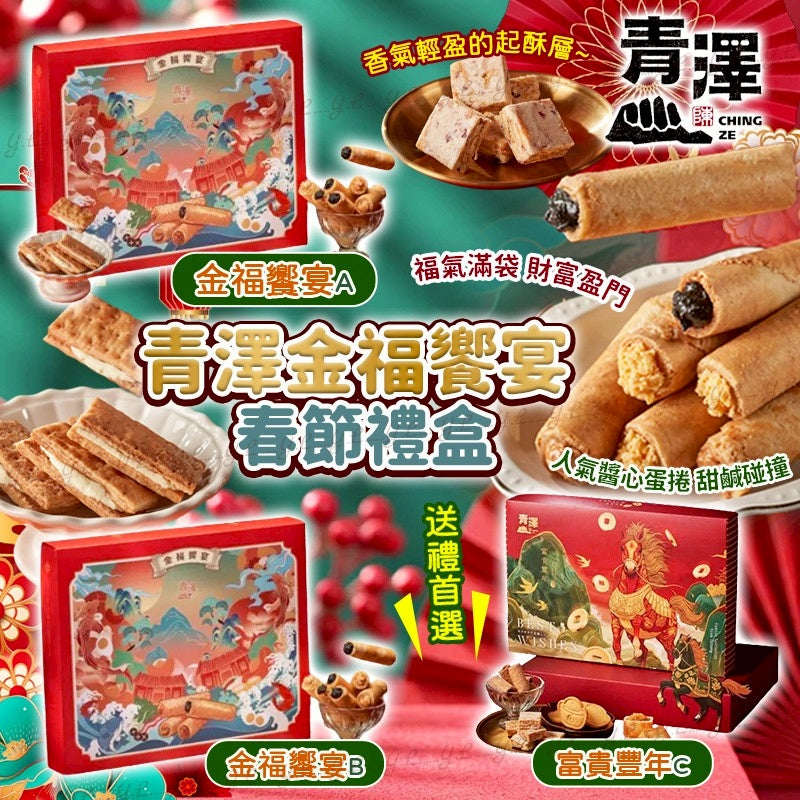 2025年12月20日17:00截🌸台灣🇹🇼青澤金福饗宴春節禮盒 | 預訂約2月初至中‼️貨期有遲有早，不接急單‼️】