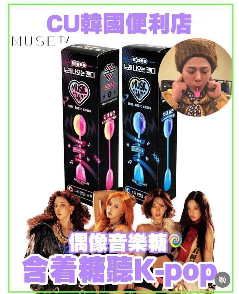 售完即止🌸得192盒 韓國🇰🇷CU K-pop音樂棒棒糖 🇰🇷韓國兒童版🎵唱歌的音樂棒棒糖🍭 | 預訂約2026年2月中至尾