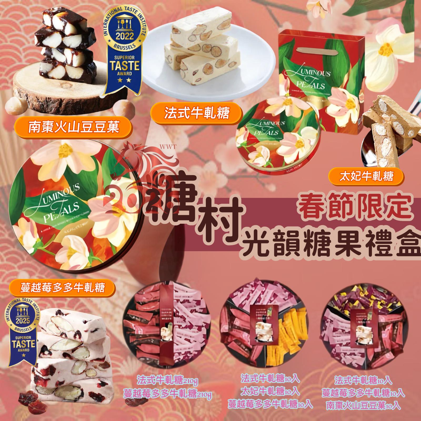 2025年12月24日23:00截🌸年年爆單爆貨‼️台灣新年禮盒‼️糖村春節限定光韻糖果禮盒 | 預訂約2月初至中