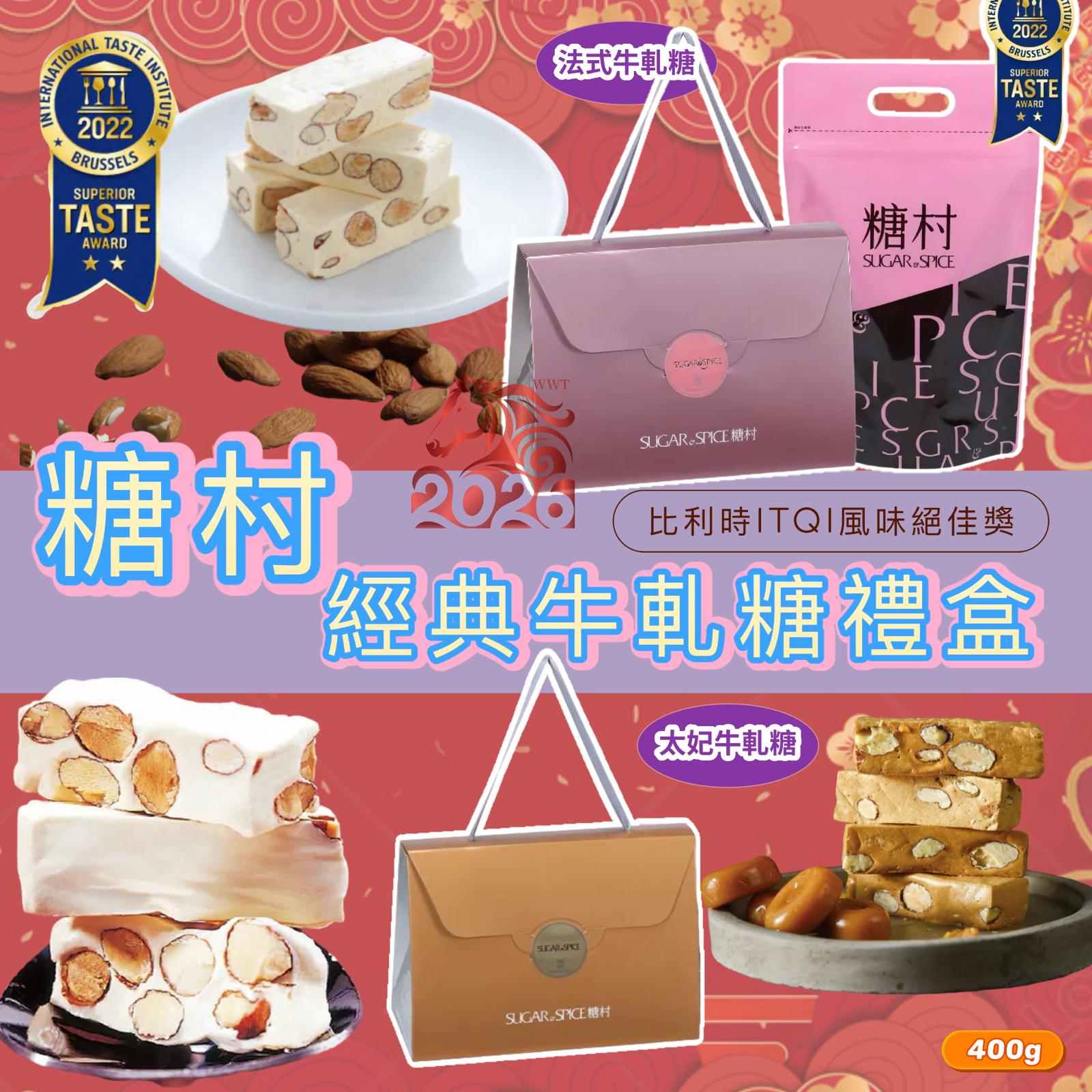 2025年12月24日23:00截🌸年年爆單爆貨‼️台灣新年禮盒‼️糖村經典法式牛軋糖禮盒 | 預訂約2月初至中