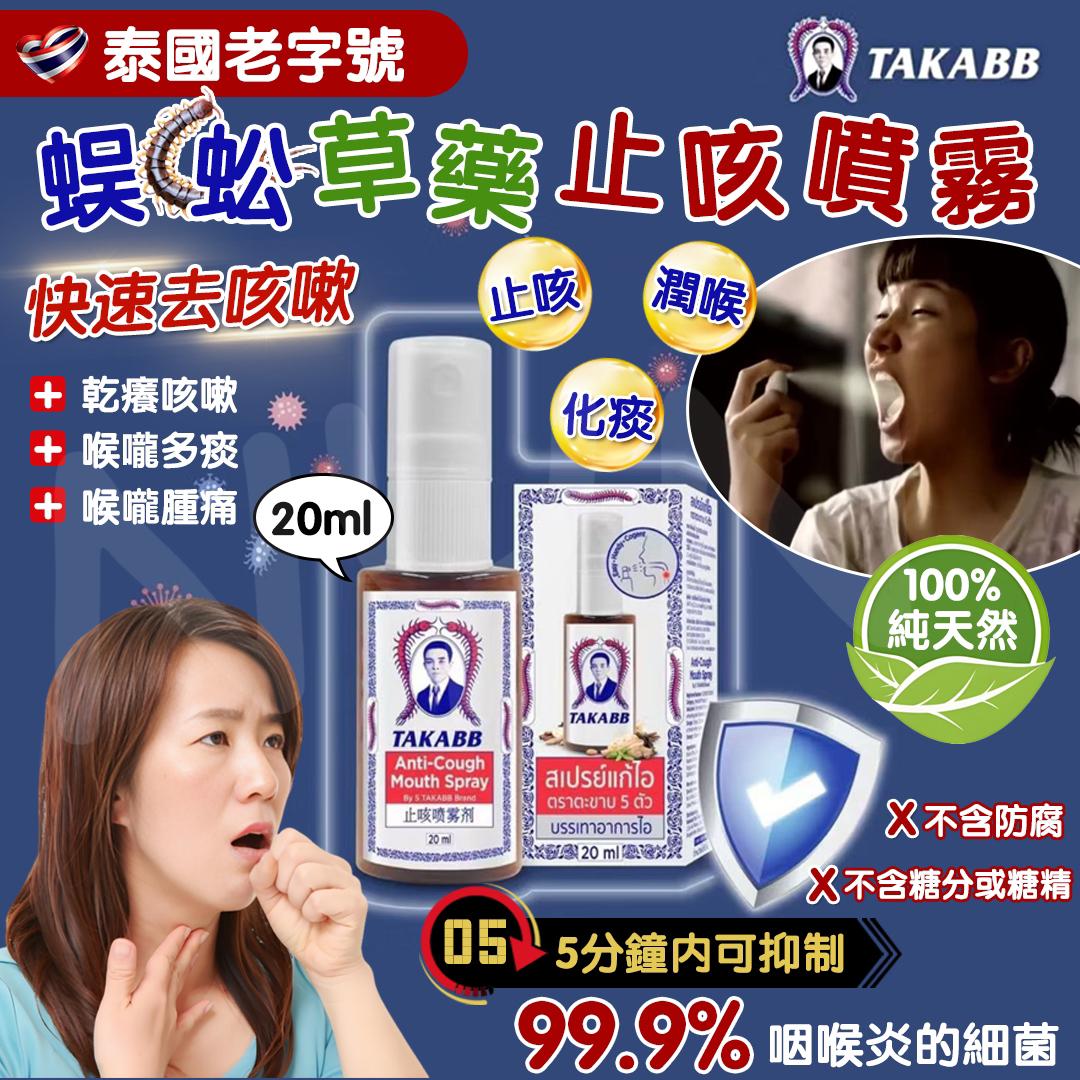 2025-12-25截🌸泰國🇹🇭蜈蚣草藥止咳噴霧 | 預訂約1月初至中