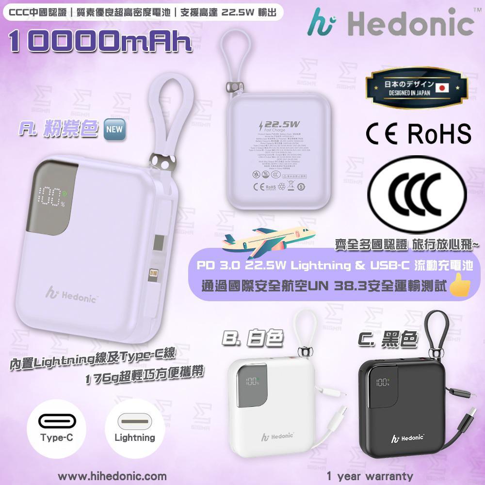 2025年12月26日截🌸🟡Hedonic 10000mAh PD 3.0 流動充電池（第三代）🟡 | 預訂約1月中至尾