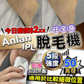現貨🌸Anlan IPL 脫毛機 | 落單後約3-5個工作天寄出 娉婷貿易公司 Exquisite Beauty Trading Company