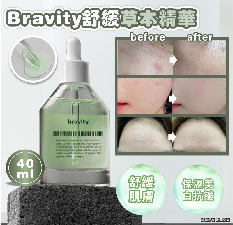 現貨🌸Bravity舒緩草本精華40ml | 落單後約3-5個工作天寄出 娉婷貿易公司 Exquisite Beauty Trading Company
