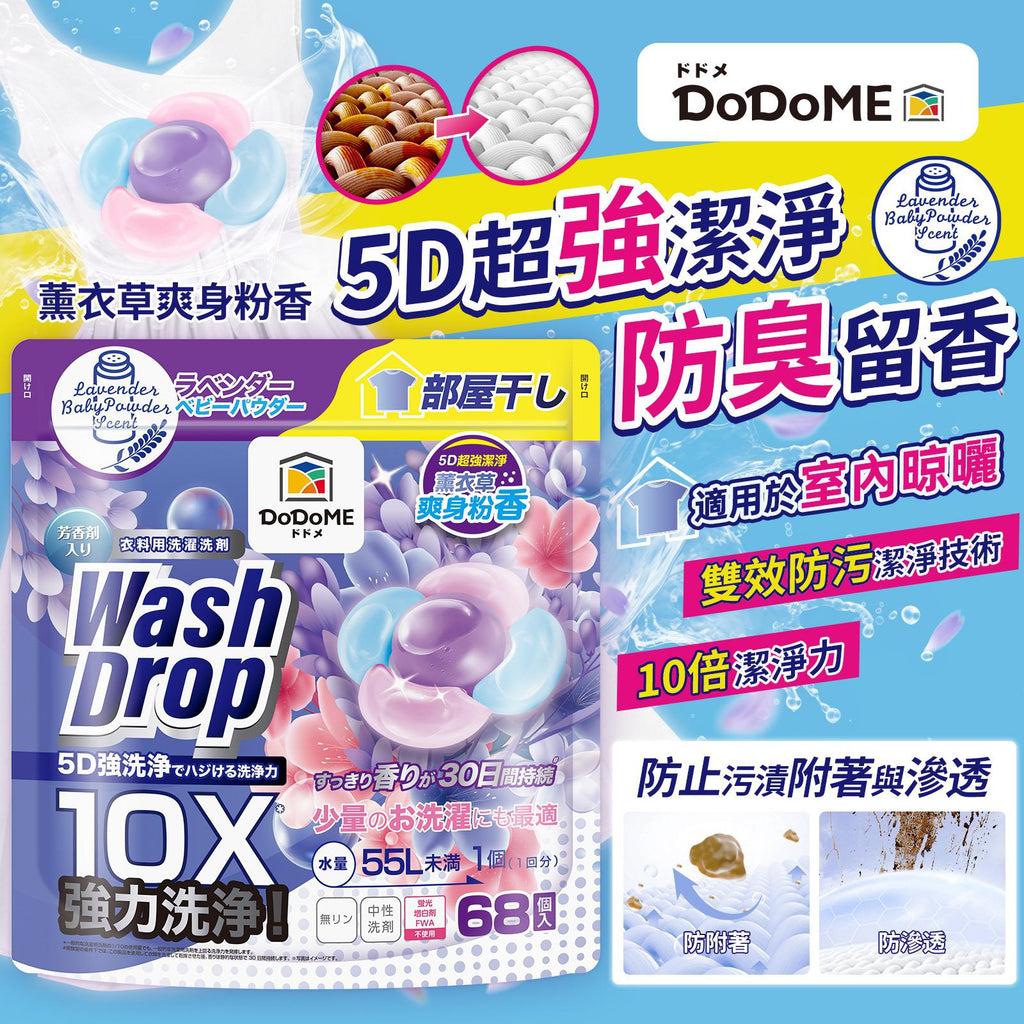 現貨🌸DoDoME 超強極淨5D洗衣珠（68個入）- 薰衣草爽身粉 | 落單後約3-5個工作天寄出