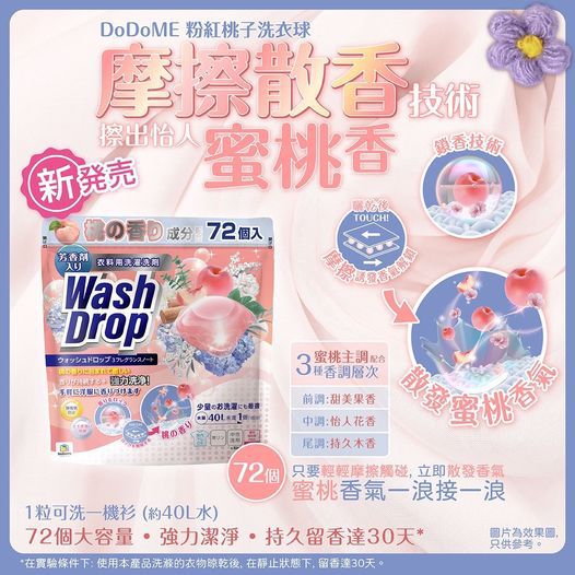現貨🌸DoDoME 粉紅桃子洗衣球(72粒) | 落單後約3-5個工作天寄出 娉婷貿易公司 Exquisite Beauty Trading Company