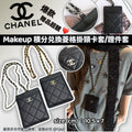 售完即止🌸CHANEL Makeup 積分兌換菱格掛頸卡套/證件套 連紙袋 | 預訂約4-6星期 娉婷貿易公司 Exquisite Beauty Trading Company