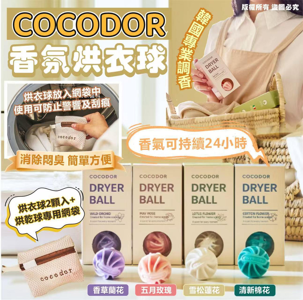【24小時網站自助下單】現貨🌸Cocodor 香氛烘衣球 | 落單後約3-5個工作天寄出 娉婷貿易公司 Exquisite Beauty Trading Company