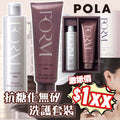 🌸POLA 馥美抗糖化無矽配方洗護套裝 (洗髮水250ml + 護髮素240g)&nbsp; | 預訂約2-3星期