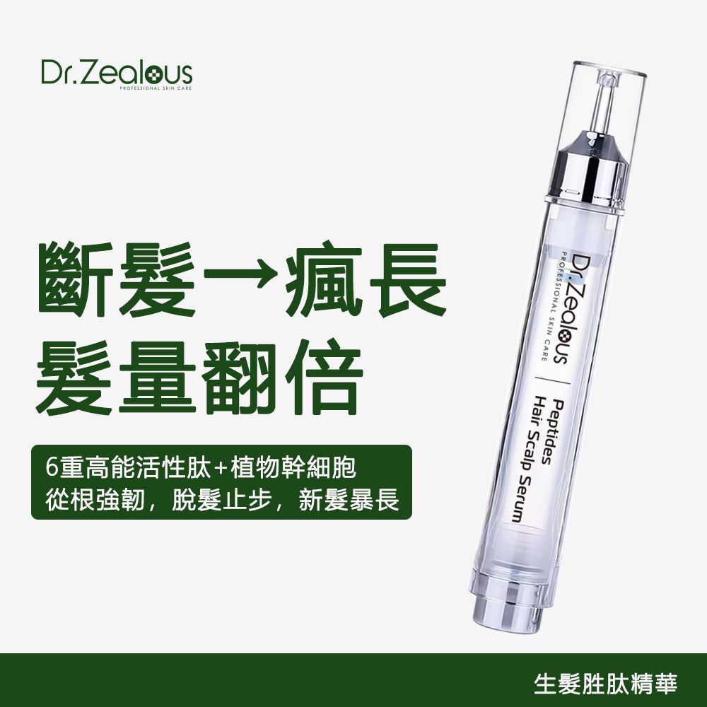 🌸Dr. Zealous - 生髮胜肽精華 15ml 強健髮根 生髮 防脫 | 預訂約1月中至尾