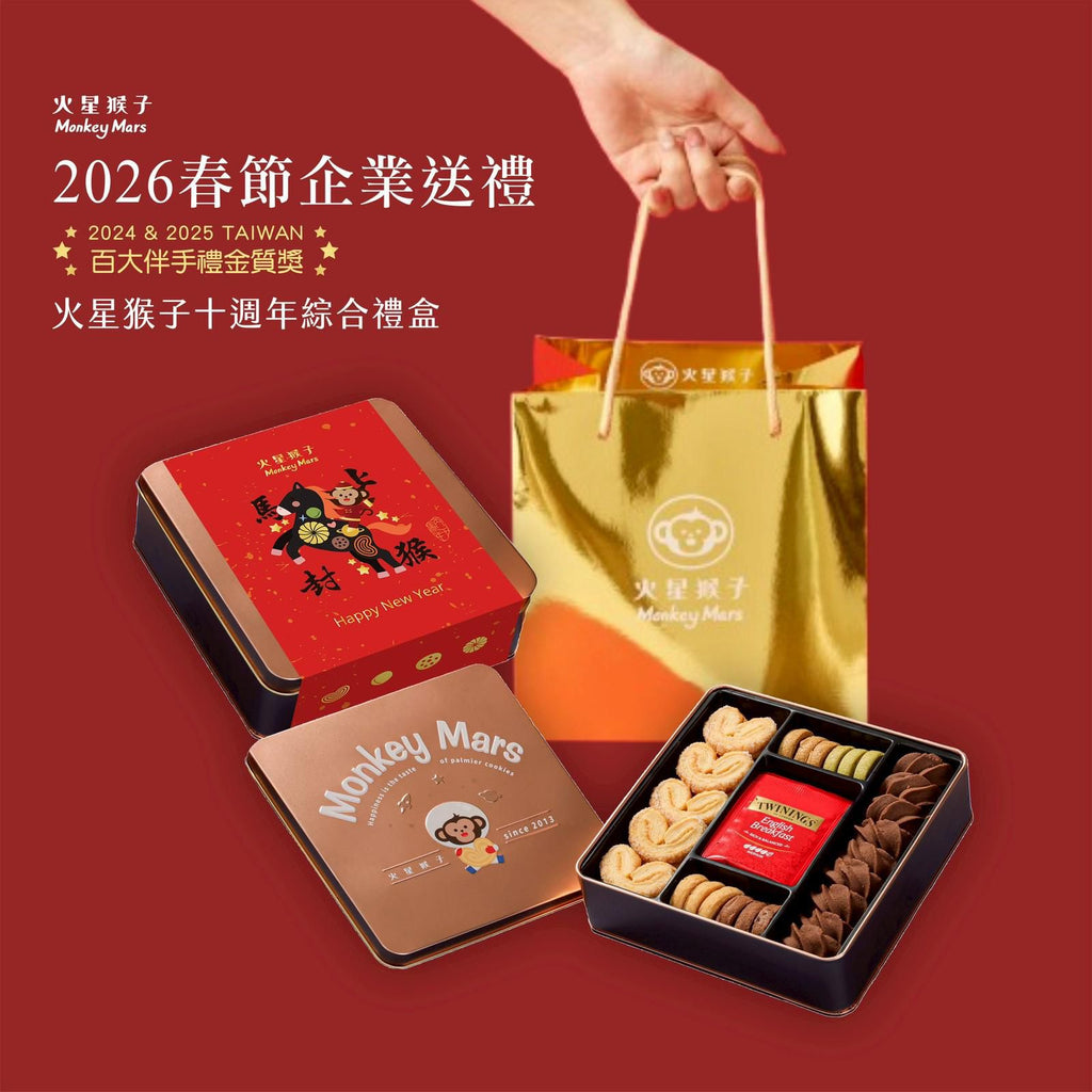 2025年12月27日截🌸🧧Monkeymars火星猴子 🎁🧧🪭十周年紀念款綜合禮盒 寓意長做長有🧧🎉2024-2025台灣百大伴手禮金質獎🏆 | 預訂約2026年2月初至中【貨期有遲有早，急單不接】